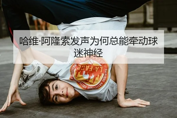 哈维·阿隆索发声为何总能牵动球迷神经