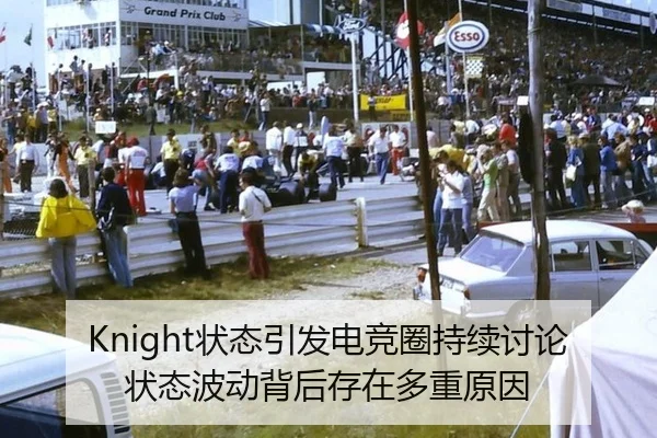 Knight状态引发电竞圈持续讨论 状态波动背后存在多重原因